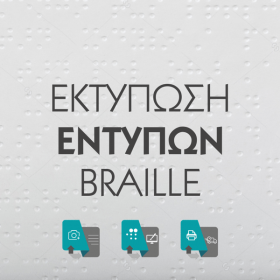 ektyposi-entypon_braile_printstores_gr