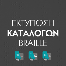 ektyposi-katalogon_braile_printstores_gr