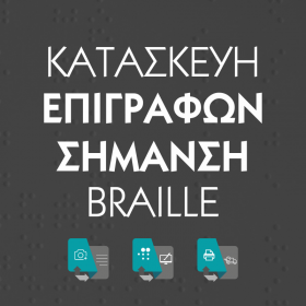 kataskeyi-epigrafon_braile_printstores_gr